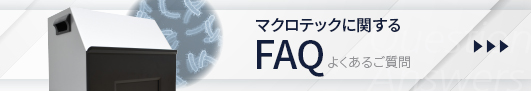 マクロテックに関するFAQ
