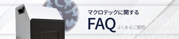 マクロテックに関するFAQ