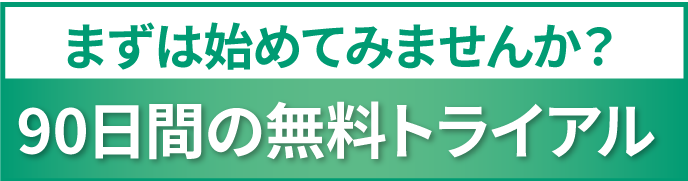 無料トライアルご案内