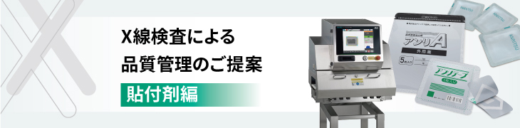 X線検査による品質管理のご提案