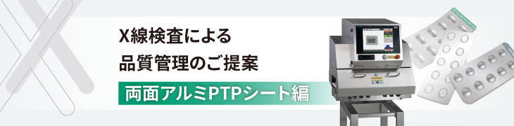 X線検査による品質管理のご提案 両面アルミPTPシート編