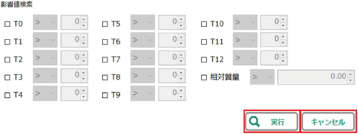 影響値検索画面