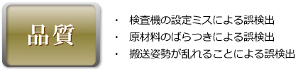 品質