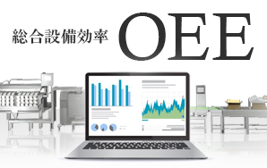 OEEを使って生産効率を見える化