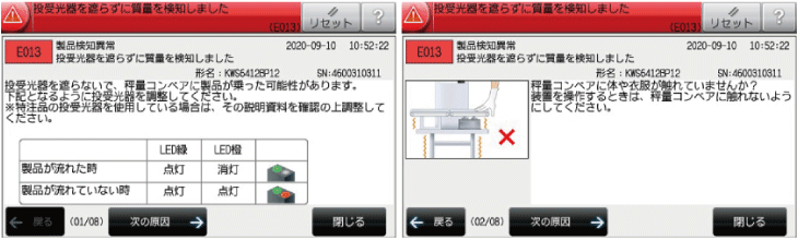 製品検知異常(投受光器)、製品検知異常(接触)