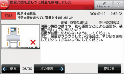 異常表示画面例(当社機器)