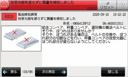 異常表示画面例(当社機器)