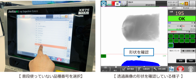 透過画像の形状を確認している様子