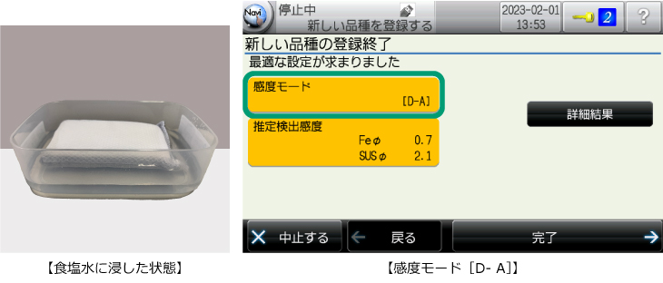 食塩水に浸したスポンジと感度モード