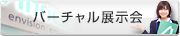 バーチャル展示会