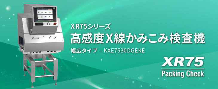 XR75シリーズ 高感度X線かみこみ検査機 幅広タイプ - KWX7530DGEKE XR75 Packing Check