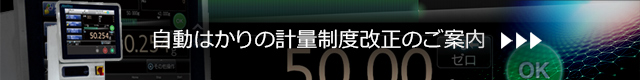 自動はかりの計量制度改正のご案内はこちら