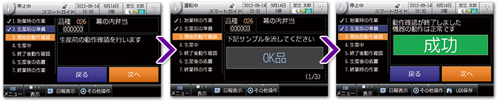 動作確認を徹底させるスマートガイド
