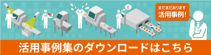 事例集のダウンロードはこちら