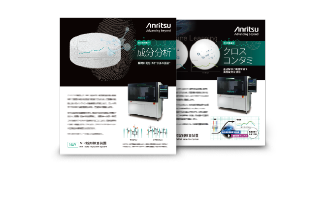 成分分析・異物検査・クロスコンタミネーション検査を紹介するNIR技術資料