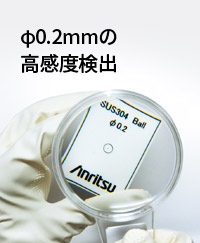 φ0.2mmの高感度検出