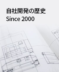 自社開発の歴史 Since 2000