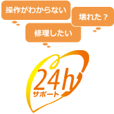 お客様サポートセンター