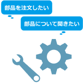 保守部品センター