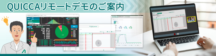 QUICCAリモートデモのご案内