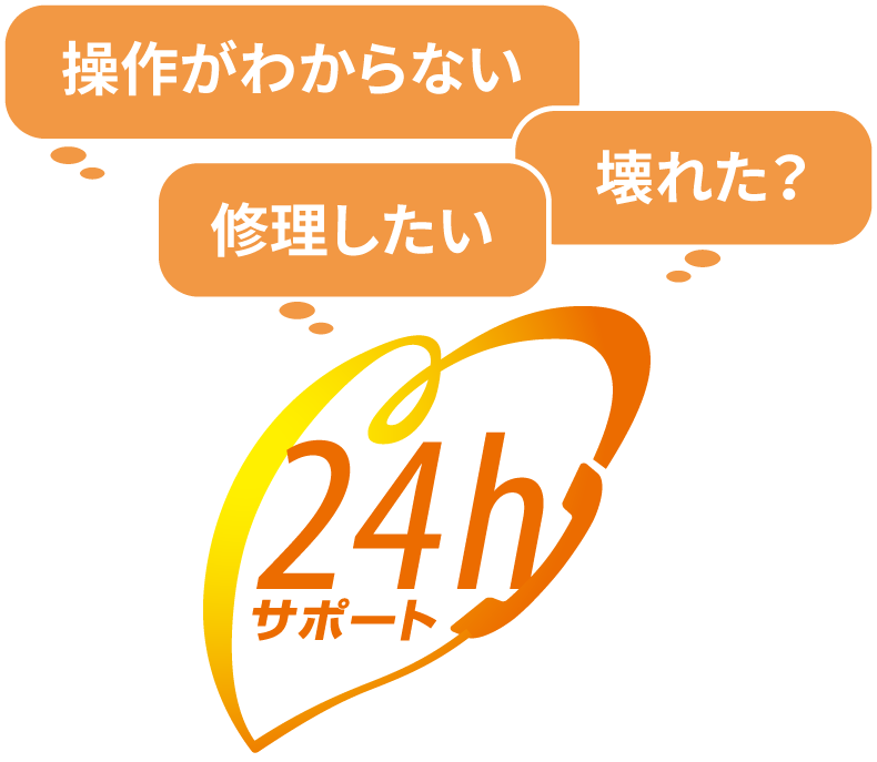 お客様サポートセンター