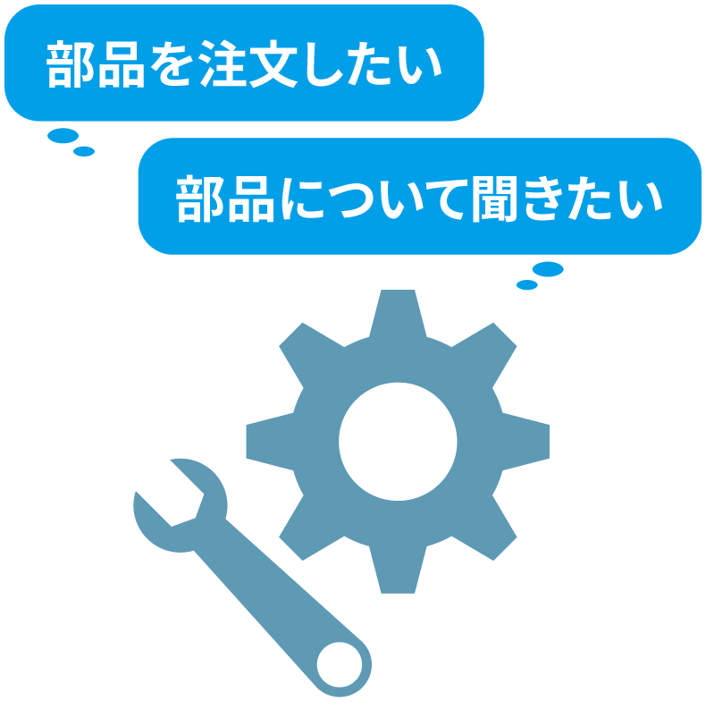 保守部品センター