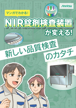 マンガでわかる！ NIR錠剤検査装置