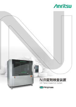 NIR錠剤検査装置のリーフレット