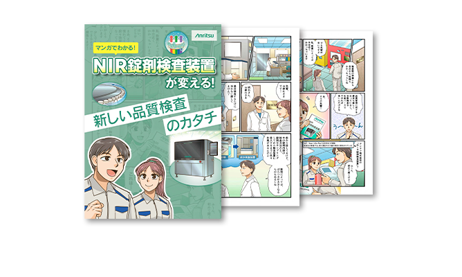 NIR錠剤検査装置Ariphasの特長や活用方法を紹介する解説マンガ