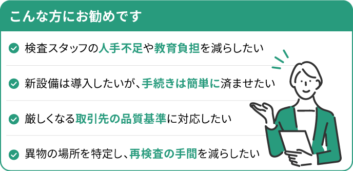 人手不足や教育負担などにお困りの方にお勧めです
