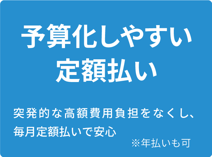 予算化しやすい定額払い