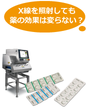 X線を照射しても薬の効果は変らない？