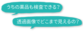 サンプルテストを受け付けております
