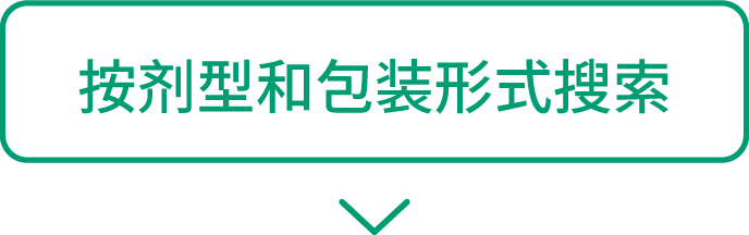 按剂型和包装形式搜索