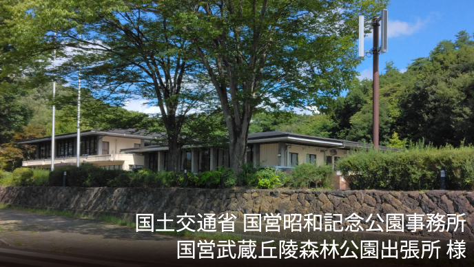 国土交通省国営昭和記念公園事務所国営武蔵丘陵森林公園出張所様