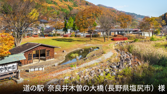 道の駅 奈良井木曽の大橋（長野県塩尻市）様