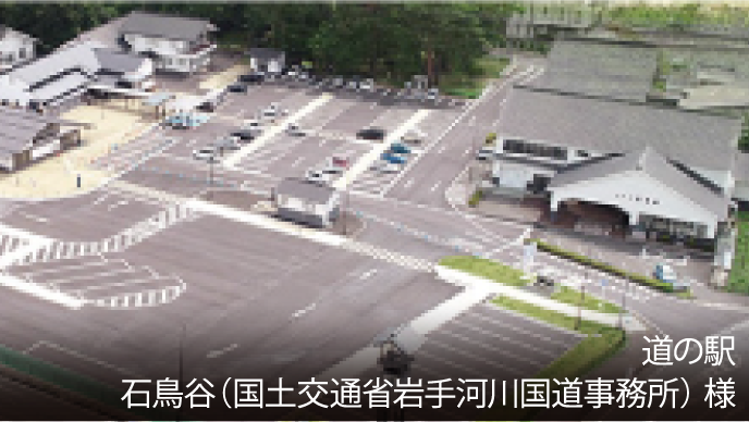 道の駅　石鳥谷（国土交通省岩手河川国道事務所）様