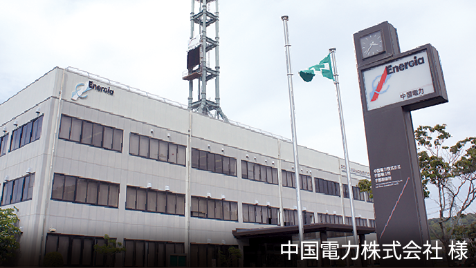 中国電力株式会社様