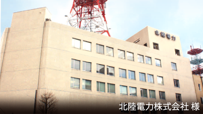 北陸電力株式会社様