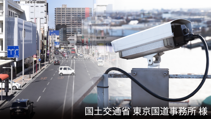 国交省東京国道事務所様