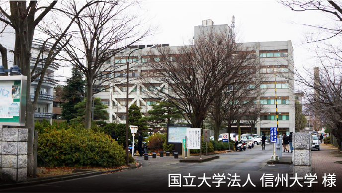 国立大学法人 信州大学