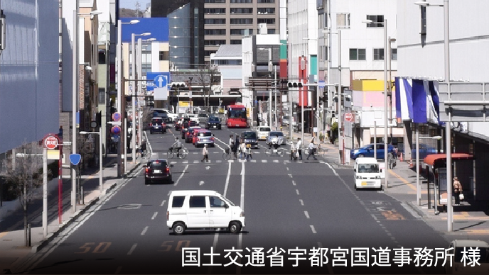 国土交通省宇都宮国道事務所様
