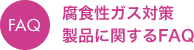 腐食性ガス対策FAQ