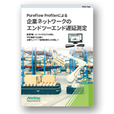 企業間ネットワークのエンドツーエンド遅延測定