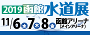 函館水道展2019