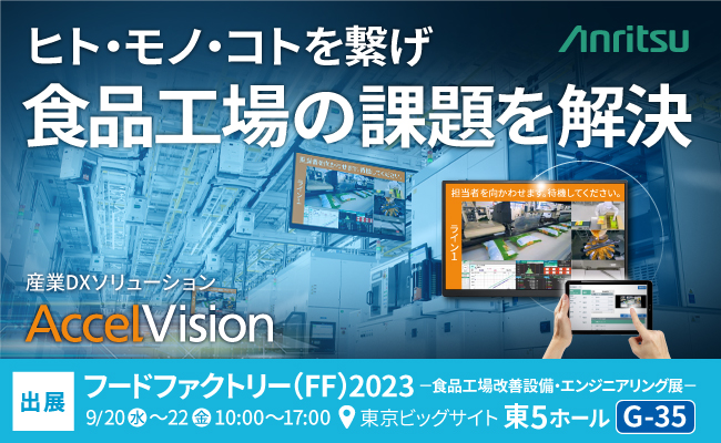 食品製造業界向け産業DXソリューション『AccelVision』をフードファクトリー2023に出展
