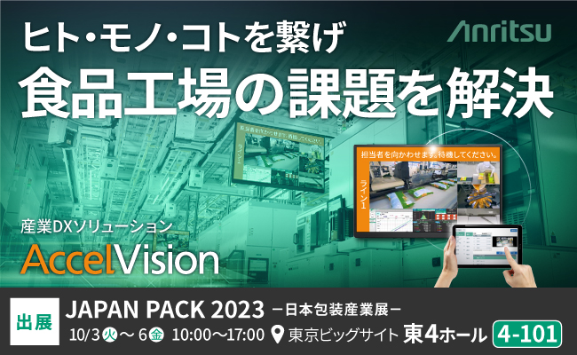 食品製造・包装業界向け産業DXソリューション『AccelVision』をJAPAN PACK 2023 日本包装産業展に出展