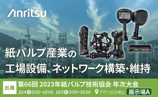ハンディ3Dスキャナや産業用音響カメラ、産業用L2スイッチを2023年紙パルプ技術協会年次大会の展示会場に出展