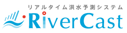 リアルタイム洪水予測システム RiverCast