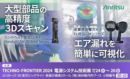 TECHNO-FRONTIER 2024』に大型部品向け3Dスキャニングソリューション『HandySCAN 3D|MAX  Series』及び産業用音響カメラ『FLIR Si124』等を出展 | アンリツグループ